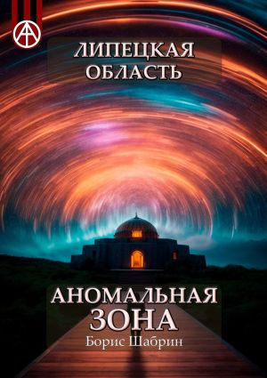 обложка книги Липецкая область. Аномальная зона автора Борис Шабрин