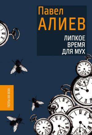 обложка книги Липкое время для мух автора Павел Алиев