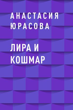 обложка книги Лира и Кошмар автора Анастасия Юрасова