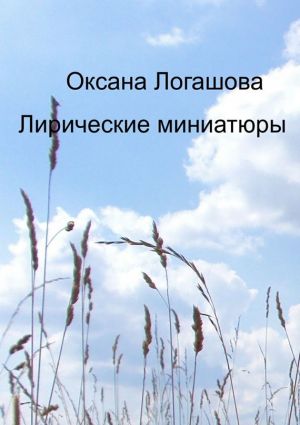 обложка книги Лирические миниатюры автора Оксана Логашова