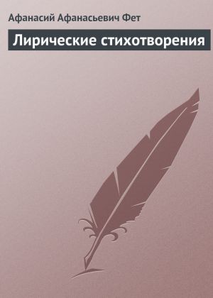 обложка книги Лирические стихотворения автора Афанасий Фет