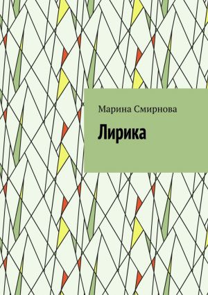 обложка книги Лирика автора Марина Смирнова