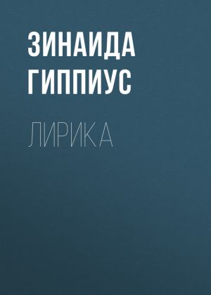 обложка книги Лирика автора Зинаида Гиппиус