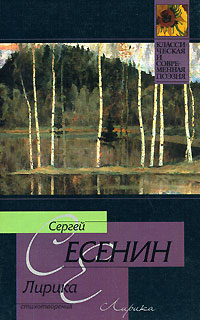 обложка книги Лирика автора Сергей Есенин