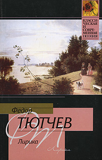 обложка книги Лирика автора Федор Тютчев