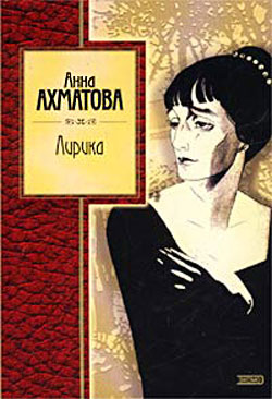 обложка книги Лирика автора Анна Ахматова