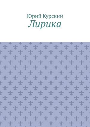 обложка книги Лирика автора Юрий Курский
