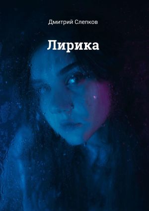обложка книги Лирика автора Дмитрий Слепков