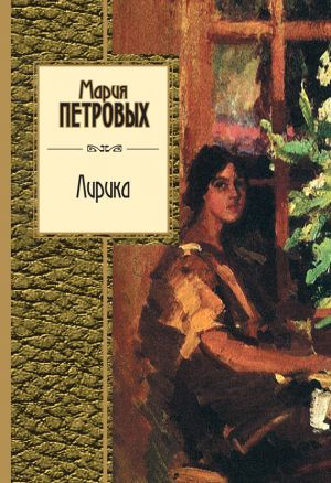 обложка книги Лирика автора Мария Петровых