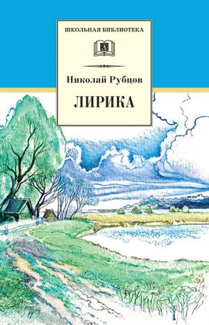 обложка книги Лирика автора Николай Рубцов