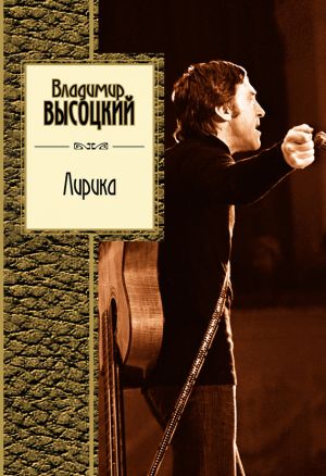 обложка книги Лирика автора Владимир Высоцкий