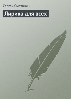 обложка книги Лирика для всех автора Сергей Сметанин