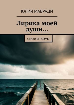 обложка книги Лирика моей души… Стихи и поэмы автора Юлия Мавради