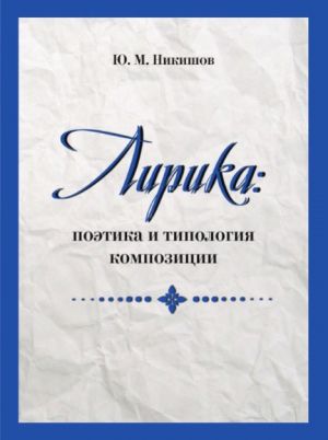 обложка книги Лирика: поэтика и типология композиции автора Юрий Никишов