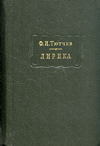 обложка книги Лирика. Т1. Стихотворения 1824-1873 автора Федор Тютчев