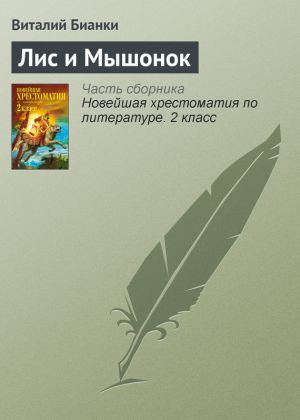 обложка книги Лис и Мышонок автора Виталий Бианки