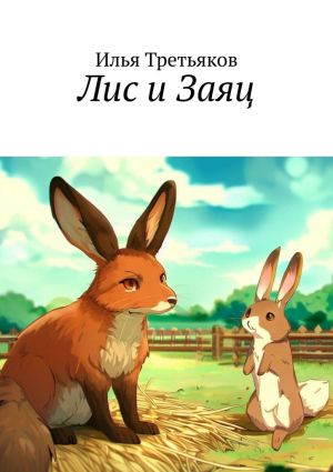 обложка книги Лис и Заяц автора Илья Третьяков