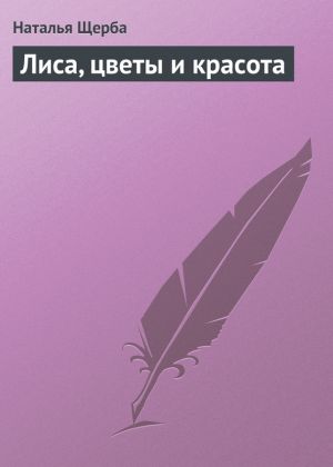 обложка книги Лиса, цветы и красота автора Наталья Щерба
