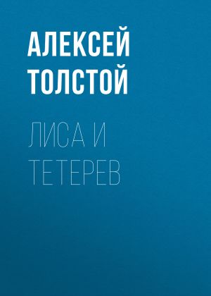 обложка книги Лиса и тетерев автора Алексей Толстой