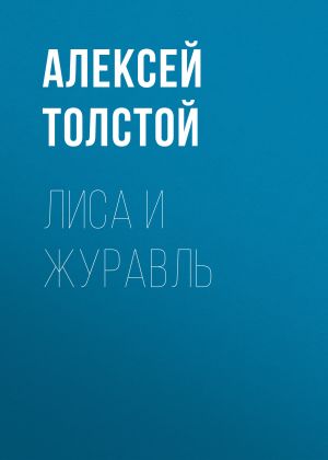обложка книги Лиса и журавль автора Алексей Толстой