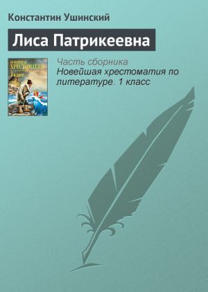 обложка книги Лиса Патрикеевна автора Константин Ушинский