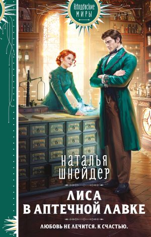 обложка книги Лиса в аптечной лавке автора Наталья Шнейдер