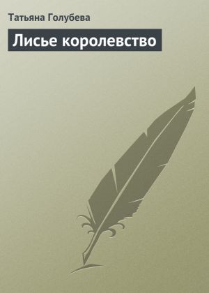 обложка книги Лисье королевство автора Татьяна Голубева