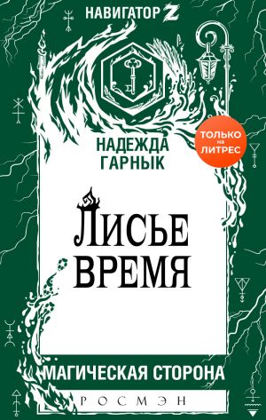 обложка книги Лисье время автора Надежда Гарнык