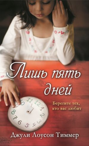 обложка книги Лишь пять дней автора Джули Тиммер