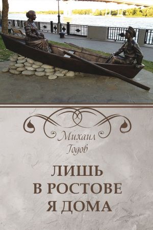 обложка книги Лишь в Ростове я дома автора Михаил Годов
