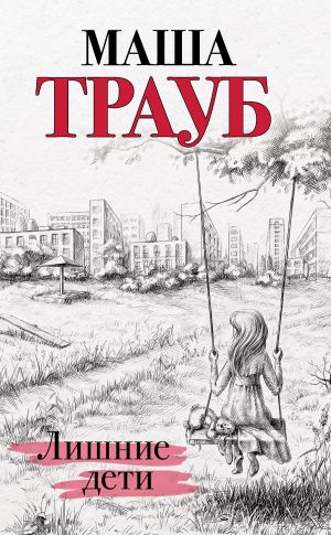 обложка книги Лишние дети автора Маша Трауб