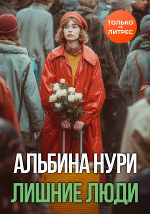 обложка книги Лишние люди автора Альбина Нури