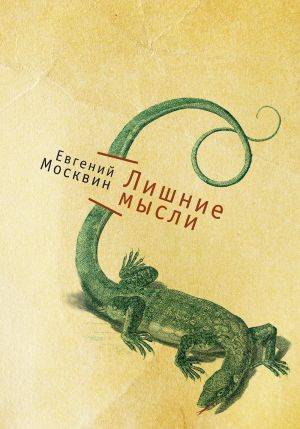 обложка книги Лишние мысли автора Евгений Москвин
