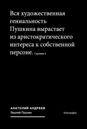 обложка книги Лишний Пушкин автора Анатолий Андреев