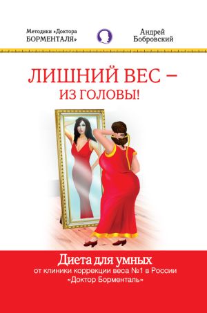 обложка книги Лишний вес – из головы! Диета для умных автора Андрей Бобровский