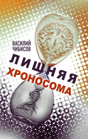 обложка книги Лишняя хроносома автора Василий Чибисов