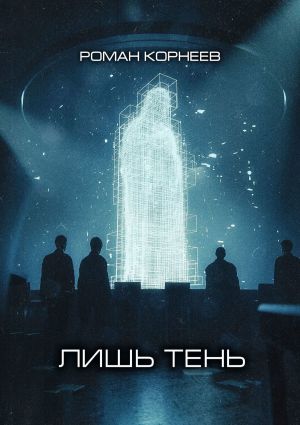 обложка книги Лишь тень автора Роман Корнеев