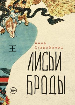 обложка книги Лисьи броды автора Анна Старобинец