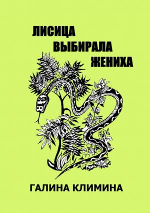 обложка книги Лисица выбирала жениха автора Галина Климина