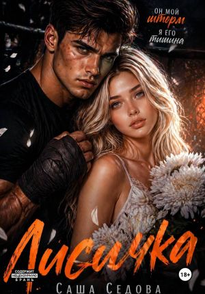 обложка книги Лисичка автора Александра Седова