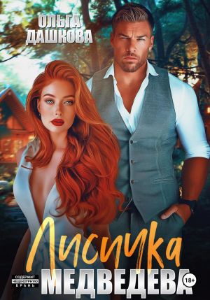 обложка книги Лисичка для Медведева автора Ольга Дашкова