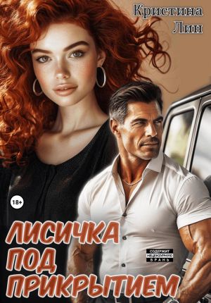 обложка книги Лисичка под прикрытием автора Кристина Лин