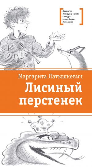 обложка книги Лисиный перстенек автора Маргарита Латышкевич