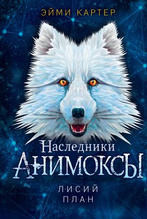 обложка книги Лисий план автора Эйми Картер