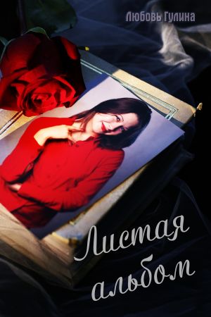 обложка книги Листая альбом (сборник) автора Любовь Гулина