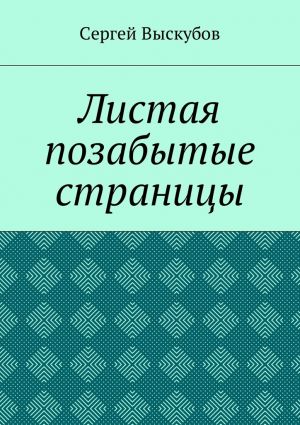 обложка книги Листая позабытые страницы автора Сергей Выскубов