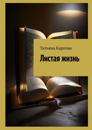 обложка книги Листая жизнь автора Татьяна Карпова