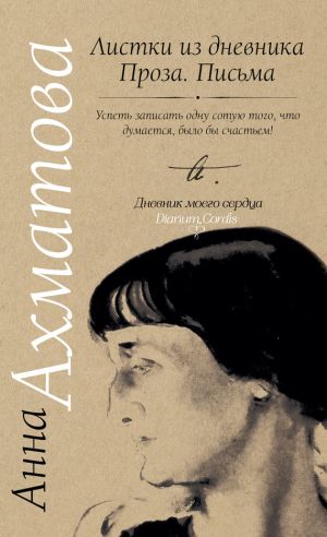 обложка книги Листки из дневника. Проза. Письма автора Анна Ахматова