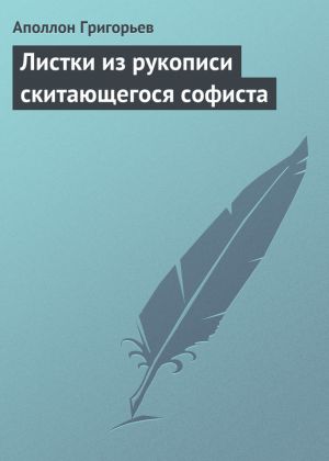 обложка книги Листки из рукописи скитающегося софиста автора Аполлон Григорьев