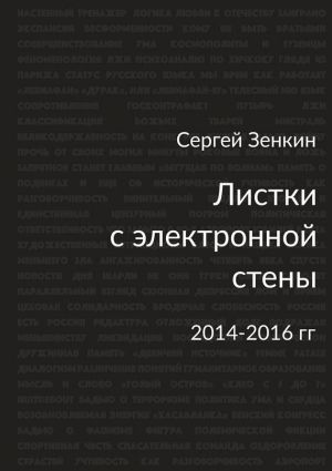 обложка книги Листки с электронной стены. 2014—2016 гг. автора Сергей Зенкин